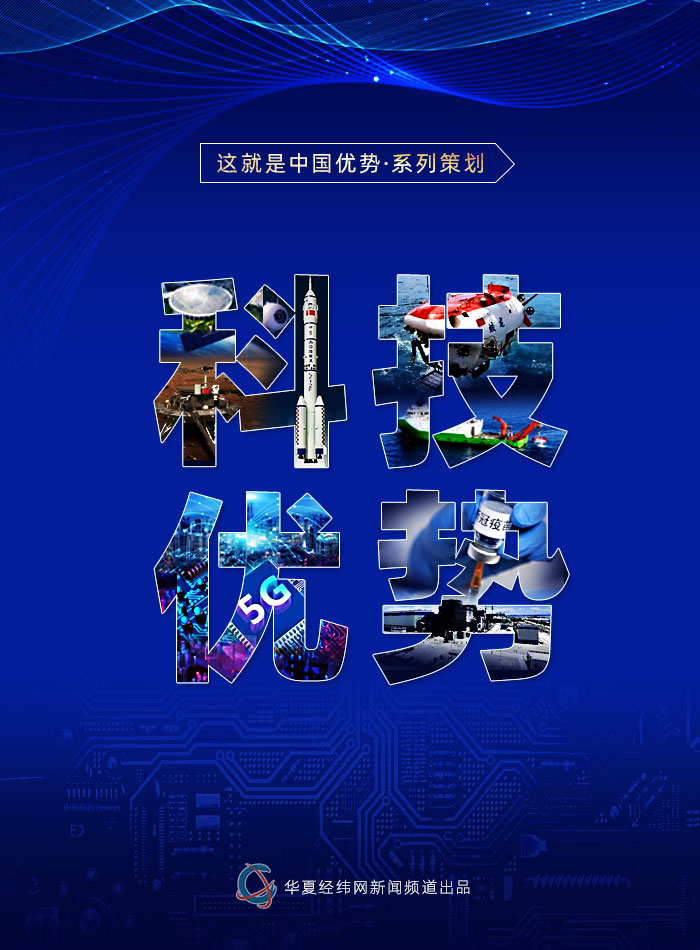 這就是中國優(yōu)勢？科技優(yōu)勢