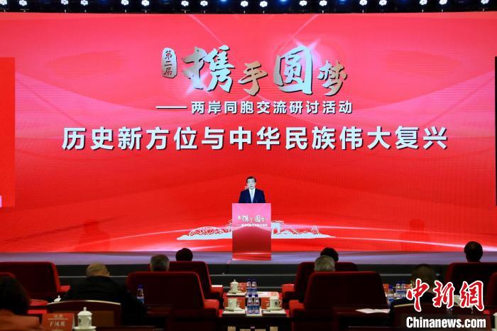 第二屆“攜手圓夢——兩岸同胞交流研討活動(dòng)”形成八項(xiàng)共識(shí)