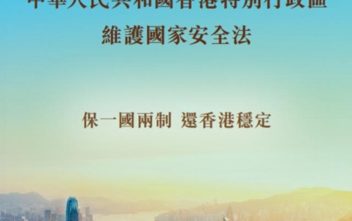 2020：香港特區(qū)政府通過(guò)《香港國(guó)安法》
