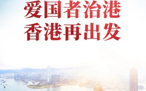 2021：完善香港選舉制度　落實(shí)“愛(ài)國(guó)者治港”