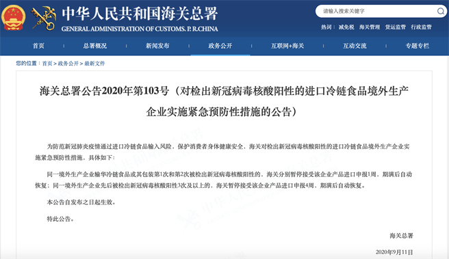 海關(guān)總署公告2020年第103號規(guī)定，檢出陽性產(chǎn)品暫停企業(yè)進口申報1周。（圖源：海關(guān)總署官網(wǎng)）