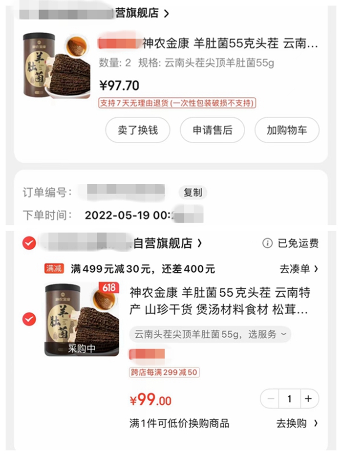 圖上為5月份消費(fèi)者下單時(shí)價(jià)格。圖下為618期間價(jià)格。截圖