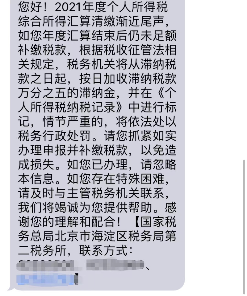 稅務部門發(fā)送的短信。受訪者供圖