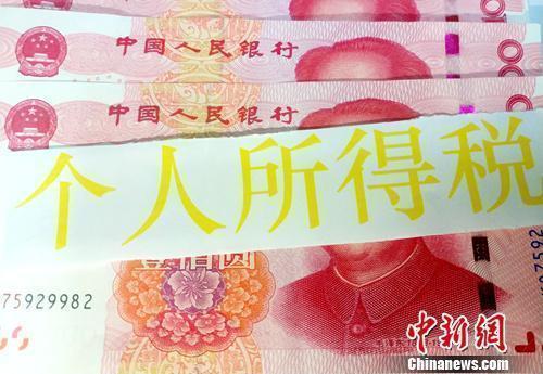 個稅資料圖。<a target='_blank' href='/' >中新網(wǎng)</a>記者 李金磊 攝
