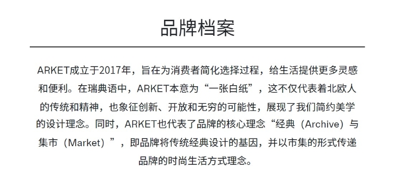 ARKET部分官網(wǎng)介紹。