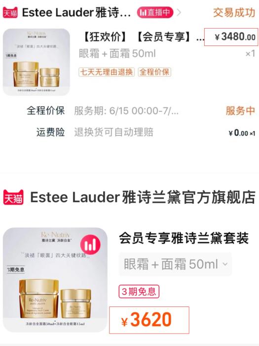 雅詩(shī)蘭黛旗艦店同一款產(chǎn)品，6月(上)與7月(下)的價(jià)格變動(dòng)。