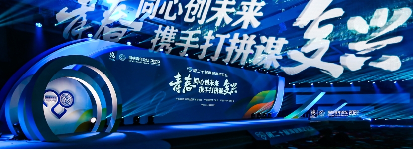 【兩岸風來2022】第二十屆海峽青年論壇，展現(xiàn)20年兩岸融合“青年力”
