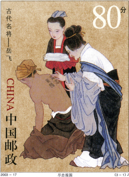 岳飛誕辰900周年紀(jì)念郵票——盡忠報(bào)國(guó)