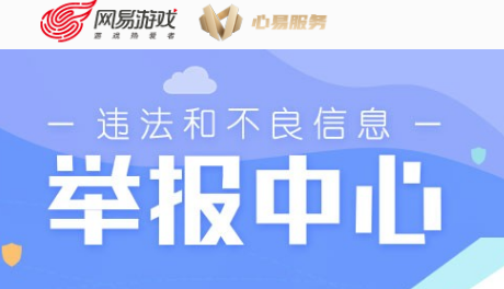 網(wǎng)易游戲持續(xù)關(guān)愛未成年人的健康成長，并成為國內(nèi)第一批構(gòu)建出未成年人保護(hù)系統(tǒng)的互聯(lián)網(wǎng)公司。網(wǎng)易游戲還設(shè)立了未成年人保護(hù)中心，這是專門為未成年人服務(wù)的獨(dú)立部門。該中心設(shè)立用戶與政策研究、防沉迷產(chǎn)品開發(fā)、未成年人關(guān)愛、網(wǎng)絡(luò)環(huán)境治理、網(wǎng)絡(luò)安全教育等工作組，系統(tǒng)構(gòu)建未成年人保護(hù)工作機(jī)制。未成年人保護(hù)中心的建立，意味著網(wǎng)易游戲始終將未成年人保護(hù)工作放在首位。