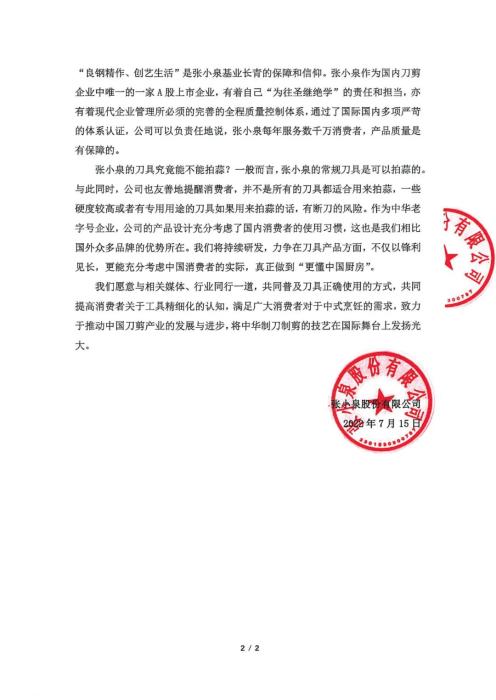張小泉品牌官方發(fā)布的情況說明。 ????