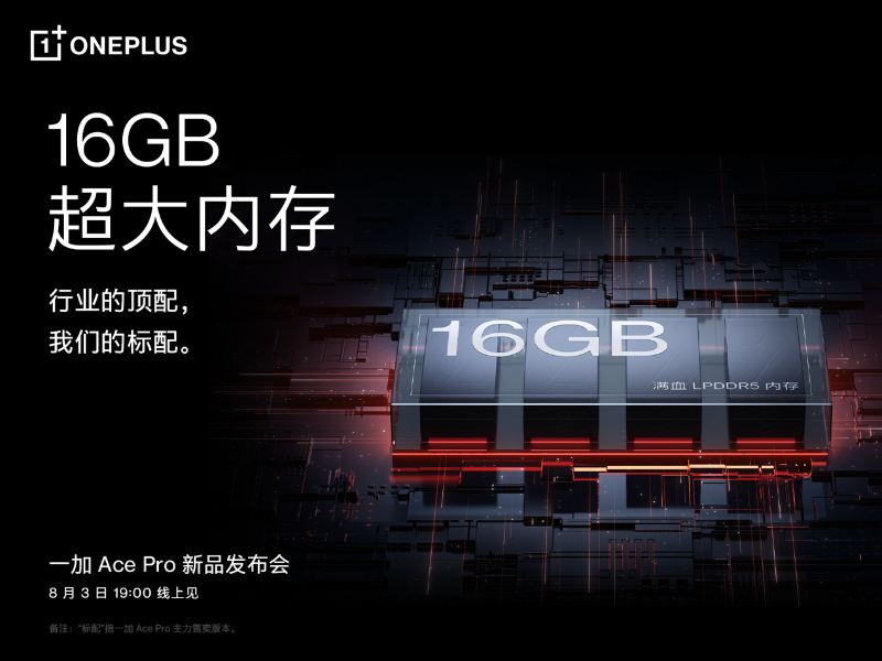 一加 Ace Pro 至高配備 16GB 超大內(nèi)存，打造行業(yè)流暢新體驗(yàn)
