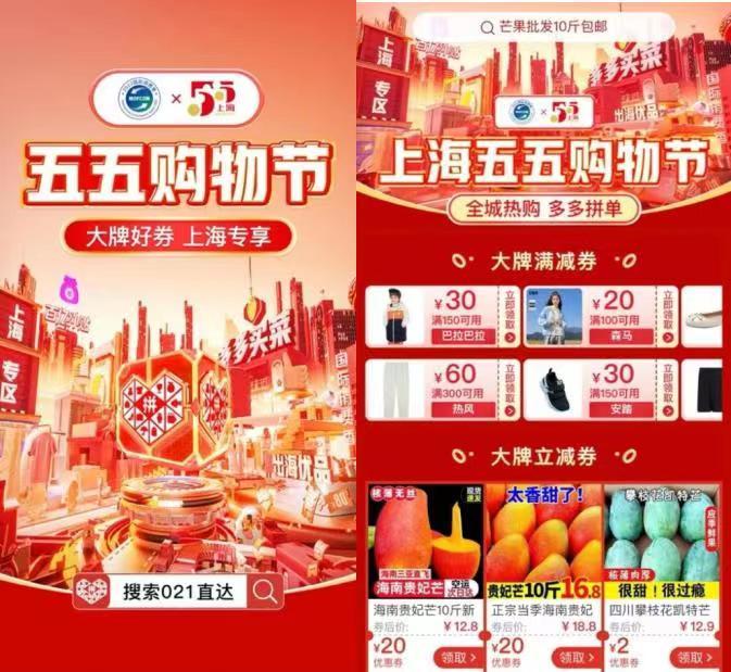 ▲7月30日，拼多多投入38億元消費補貼，聚焦上海老字號、上海好農(nóng)貨、國際消費季等主題，上線“全城熱購，多多拼單”五五購物節(jié)上海專區(qū)。搜索“021”、“五五購物節(jié)”可直達。