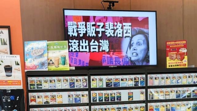 臺灣多家便利店電視屏幕顯示“戰(zhàn)爭販子佩洛西滾出臺灣”，引發(fā)熱議。（圖源：臺灣“今日新聞”）