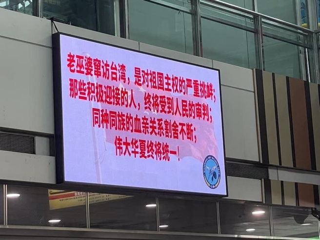 臺(tái)鐵某車站大廳電視屏幕出現(xiàn)“老巫婆竄訪臺(tái)灣 偉大華夏終將統(tǒng)一”等話語。（圖源：王浩宇臉書）