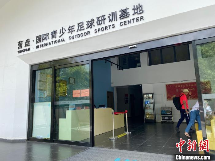 圖為營盤·國際青少年足球研訓基地?！堃怀?攝
