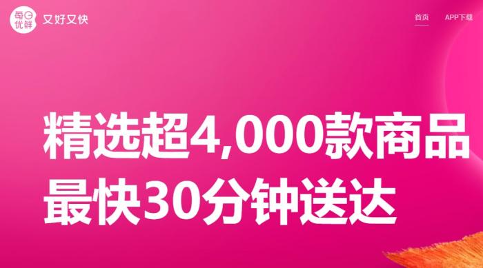 在每日優(yōu)鮮官網(wǎng)上，“最快30分鐘送達(dá)”仍是醒目的宣傳語。