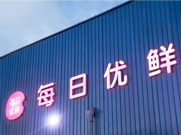截圖自每日優(yōu)鮮官網(wǎng)。