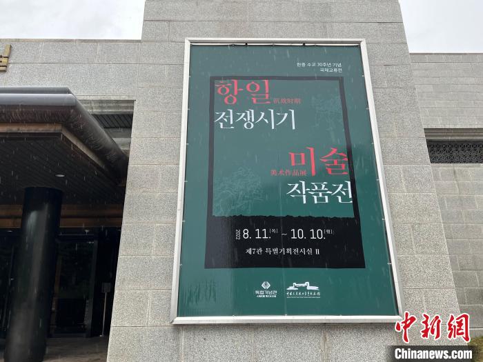 當(dāng)?shù)貢r間11日，“紀念中韓建交30周年抗戰(zhàn)美術(shù)作品國際交流展”在韓國獨立紀念館開幕?！⑿?攝