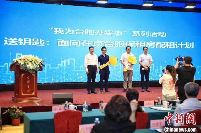8月25日，“我為臺胞辦實(shí)事”推進(jìn)會介紹臺胞參與北京市保障性租賃住房有關(guān)情況，并向簽約臺胞交付鑰匙。　李雪峰 攝