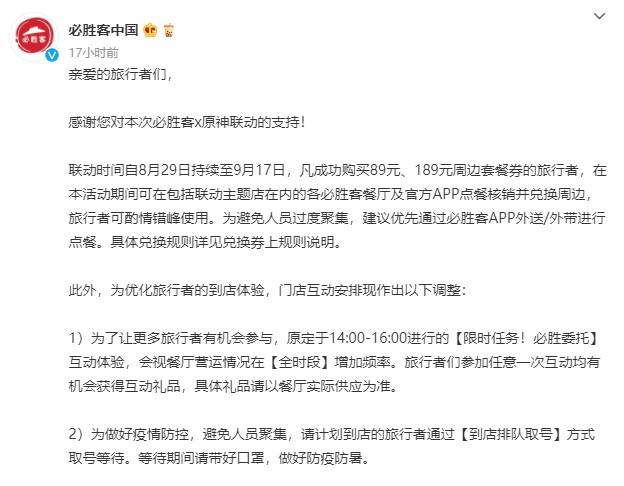 29日晚，必勝客中國(guó)發(fā)布聲明，建議消費(fèi)者錯(cuò)峰就餐，減少現(xiàn)場(chǎng)人流。