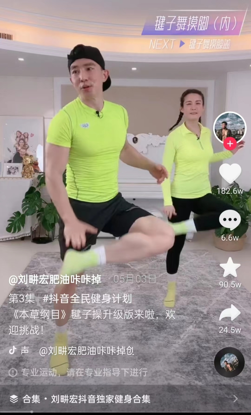 一度爆火的毽子操《本草綱目》。截圖自劉畊宏直播間。