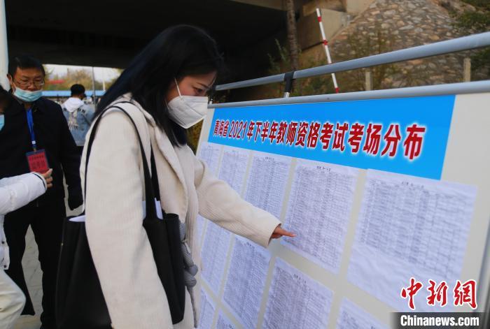 資料圖：2021年10月30日，青海省海東市平安區(qū)2021年下半年教師資證考試(筆試)開考，考生查看考場分布圖。馬銘言 攝