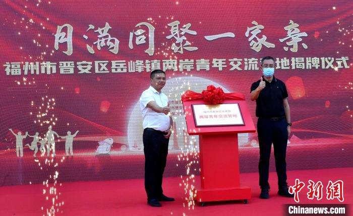 圖為“福州市晉安區(qū)岳峰鎮(zhèn)兩岸青年交流營(yíng)地”揭牌。　呂明 攝