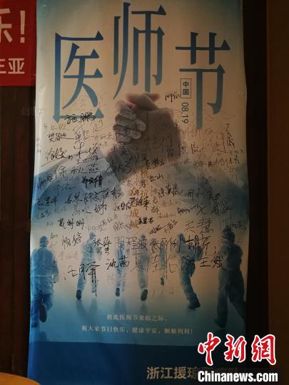 醫(yī)療隊(duì)員在海報(bào)上簽滿(mǎn)名字?！≌憬⌒l(wèi)健委供圖