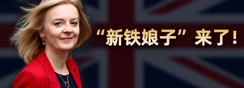 “新鐵娘子”來了！ 特拉斯將成英國最年輕女首相
