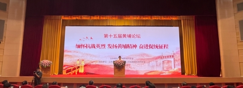 緬懷抗戰(zhàn)英烈 發(fā)揚(yáng)黃埔精神——第十五屆黃埔論壇召開