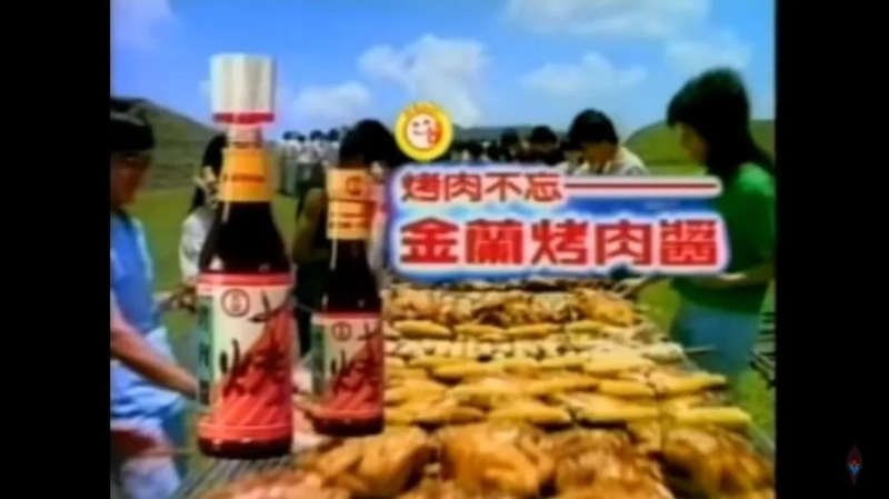 上世紀(jì)八十年代，金蘭烤肉醬電視廣告截圖。圖片來(lái)源：臺(tái)灣聯(lián)合新聞網(wǎng)
