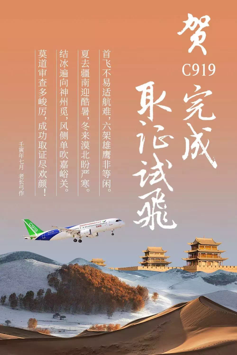 8月1日，中國(guó)商飛官微發(fā)布海報(bào)，正式祝賀國(guó)產(chǎn)大飛機(jī)C919完成取證試飛。（圖源：中國(guó)商飛公司微信公眾號(hào)“大飛機(jī)”）