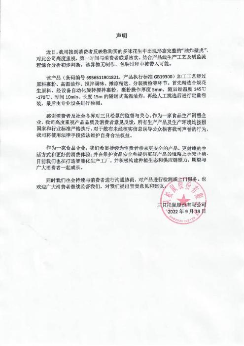 三只松鼠19日聲明。