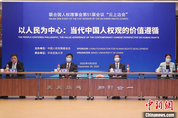 9月26日，在聯(lián)合國人權理事會第51屆會議召開期間，由中國人權發(fā)展基金會主辦、中央民族大學承辦的“以人民為中心：當代中國人權觀的價值遵循”主題邊會在北京舉行。 <a target='_blank' href='/'>中新社</a>記者 蔣啟明 攝