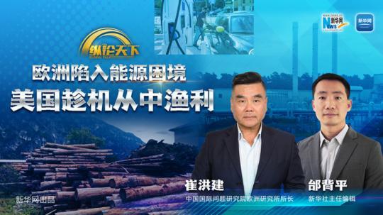 縱論天下| 歐洲陷入能源困境 美國(guó)趁機(jī)從中漁利