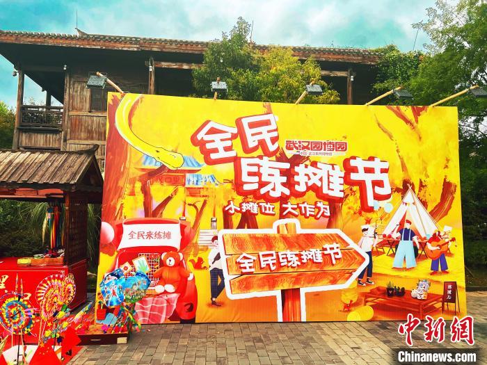 圖為武漢園博園全民練攤節(jié)“樂(lè)里集貿(mào)”活動(dòng)現(xiàn)場(chǎng)?！∥錆h市臺(tái)辦供圖