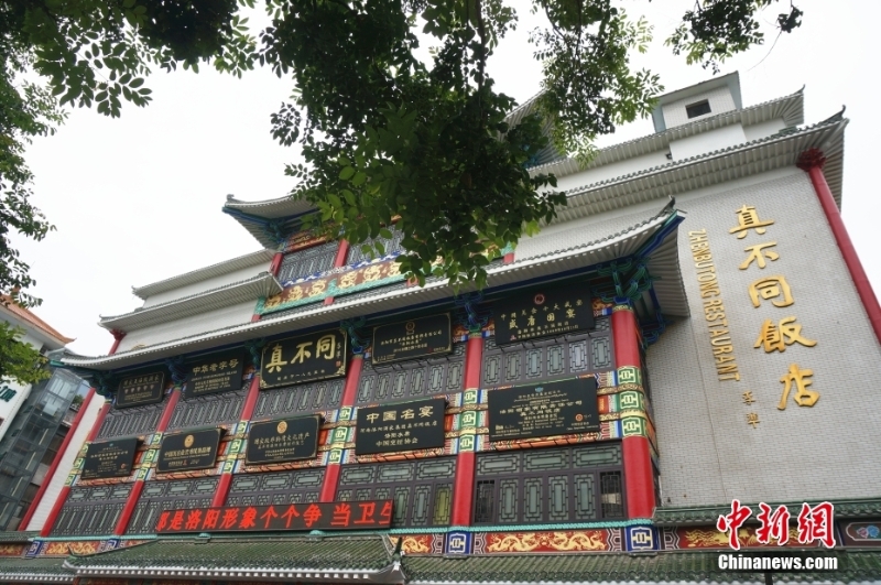 圖為8月26日，河南洛陽(yáng)，中華老字號(hào)真不同飯店以擅長(zhǎng)烹飪洛陽(yáng)水席聞名。（資料圖片） <a target='_blank' href='/'>中新社</a>記者 韓章云 攝