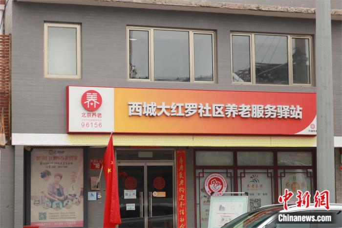 圖為北京市西城大紅羅社區(qū)養(yǎng)老服務(wù)驛站 劉歡攝。