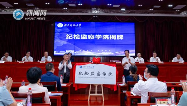 2022年9月28日上午，湖南科技大學(xué)紀(jì)檢監(jiān)察學(xué)院正式揭牌。圖片來源：湖南科技大學(xué)新聞網(wǎng)

