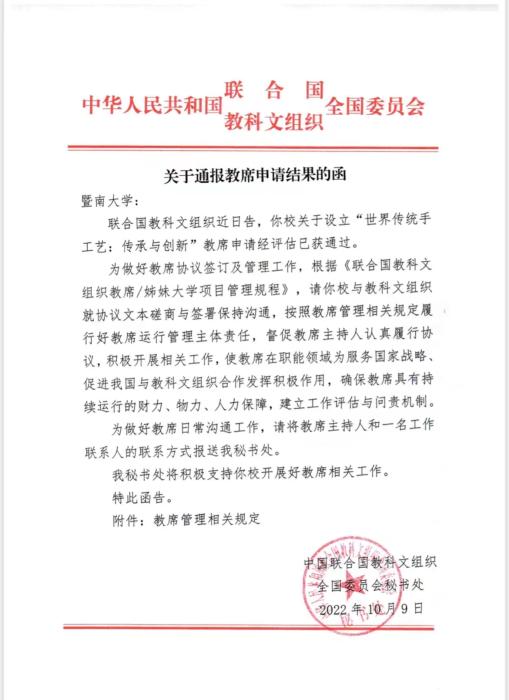 (圖為中國(guó)聯(lián)合國(guó)教科文全委會(huì)給暨南大學(xué)的申請(qǐng)結(jié)果函，受訪者供圖)