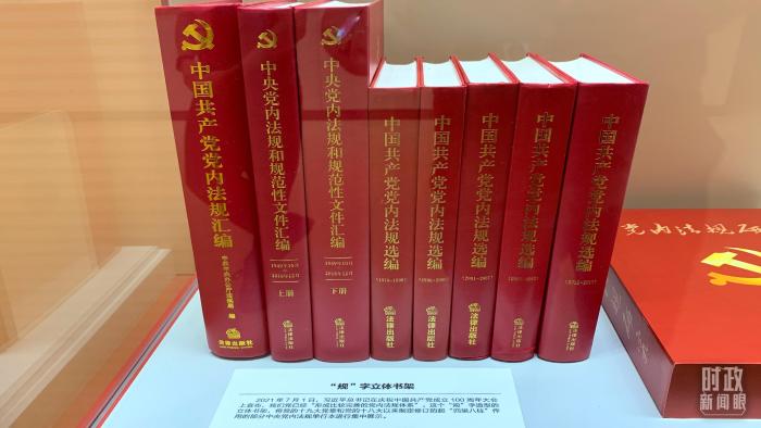 △黨內(nèi)法規(guī)相關出版物。(總臺央視記者范一鳴拍攝)