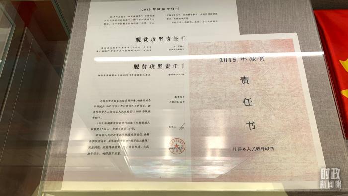 △“奮進新時代”主題成就展上陳列的“五級減貧責任狀”。(總臺央視記者范一鳴拍攝)