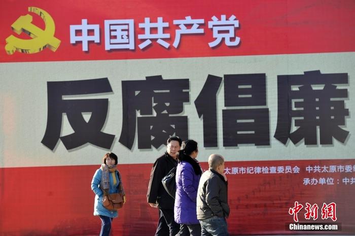 資料圖為2015年1月，山西太原，人們前往參觀中國共產(chǎn)黨反腐倡廉歷程展。 <a target='_blank' href='/'>中新社</a>記者 韋亮 攝 　