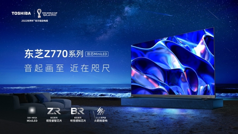東芝電視中國市場推出首款MiniLED 旗艦，戰(zhàn)略布局進一步深化