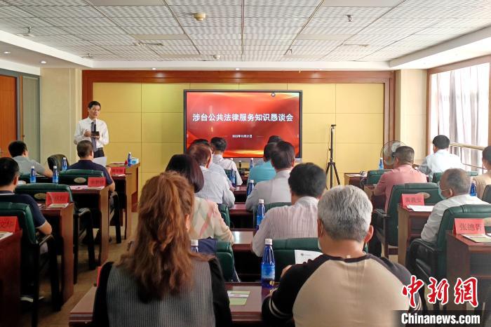 涉臺(tái)公共法律服務(wù)知識(shí)懇談會(huì)現(xiàn)場(chǎng)?！×握涿?攝