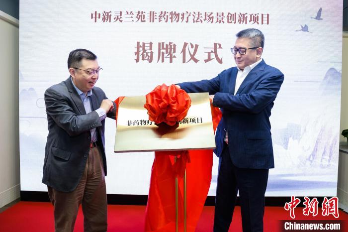 中新靈蘭苑非藥物療法場景創(chuàng)新項目揭牌?！?長三角中醫(yī)藥學會聯(lián)盟供圖