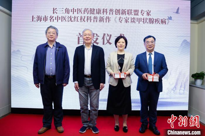 《專家談甲狀腺疾病》在現(xiàn)場首發(fā)?！?長三角中醫(yī)藥學會聯(lián)盟供圖