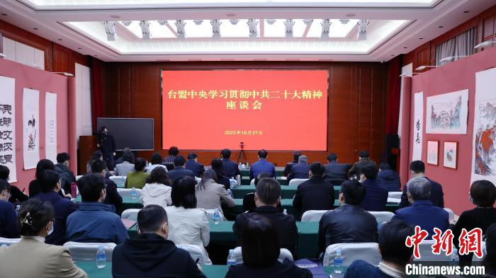 10月27日上午，臺(tái)盟中央學(xué)習(xí)貫徹中共二十大精神座談會(huì)在臺(tái)盟中央機(jī)關(guān)禮堂召開。圖為會(huì)議現(xiàn)場(chǎng)。　臺(tái)盟中央供圖