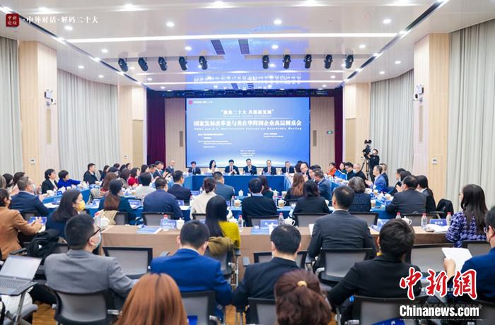 11月1日，以“聚焦二十大 共謀新發(fā)展”為主題的國家發(fā)展改革委與美在華跨國企業(yè)高層圓桌會在北京舉行。