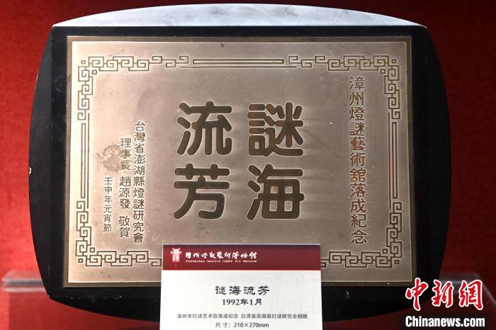 漳州燈謎藝術(shù)博物館內(nèi)展示著漳臺兩地民間燈謎交流互贈紀(jì)念品?！埥鸫?攝